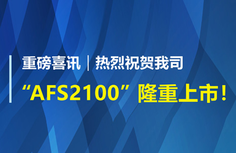 重磅喜訊！祝賀藍勃生物AFS2100干式熒光免疫分析儀榮獲注冊證